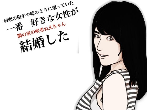 咲希ねーちゃんが結婚した