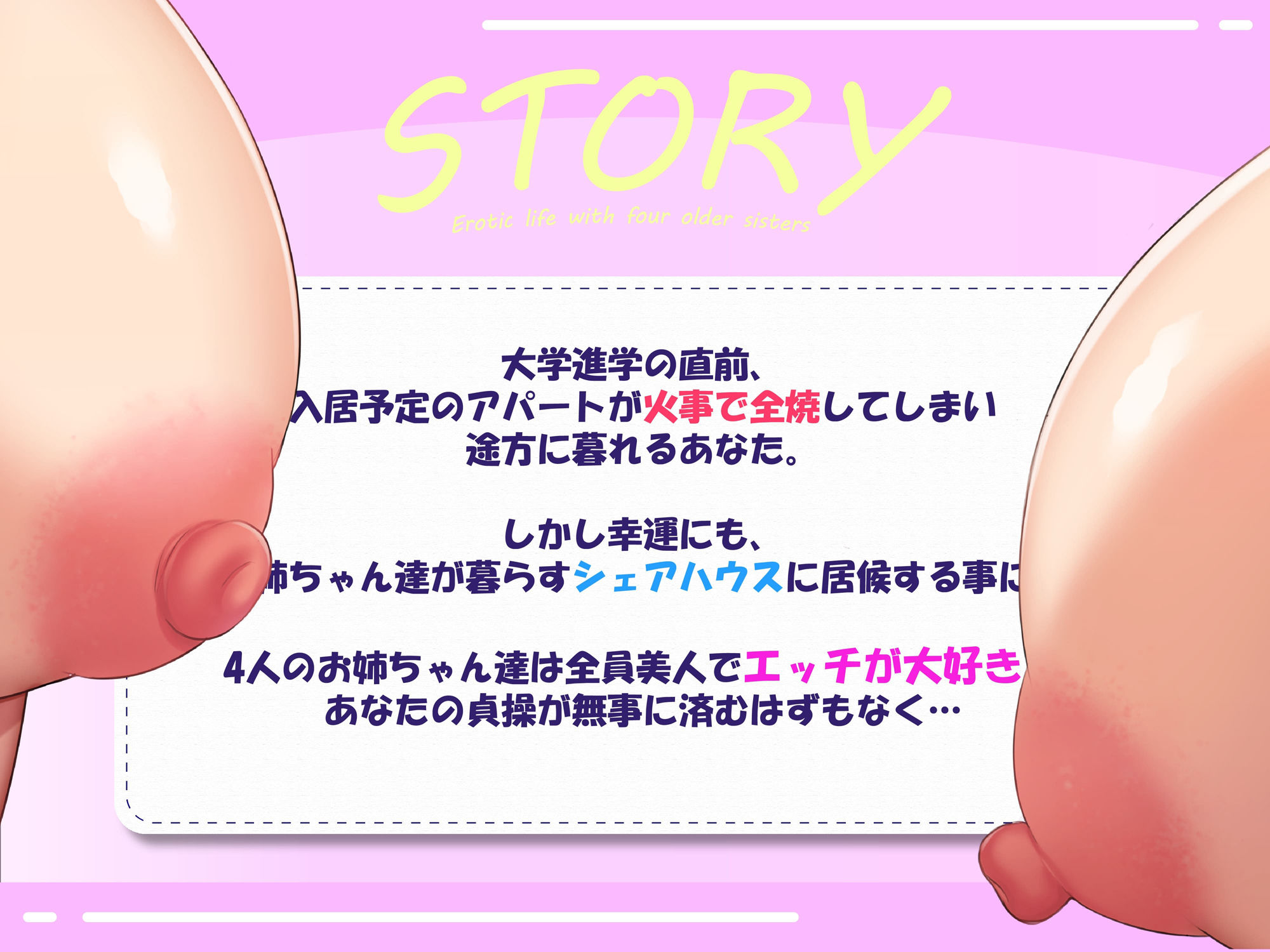あねまみれ。〜4人のお姉ちゃんといつでもどこでもお〇んぽ抜き抜きハーレムシェアハウス♪〜