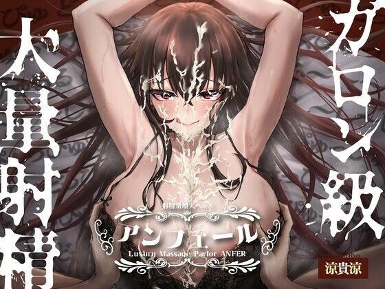 射精量増大ヘルス「アンフェール」 〜無限射精地獄でおちんちんトレーニング♪〜