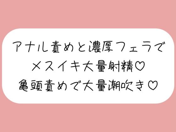 【マゾ向け】彼女に拘束されてアナル開発＆濃厚フェラでメスイキ大量射精→イった直後に亀頭グリグリ責めで大量潮吹きさせられちゃう♪