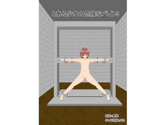 とある少女の危険なバイト3巻