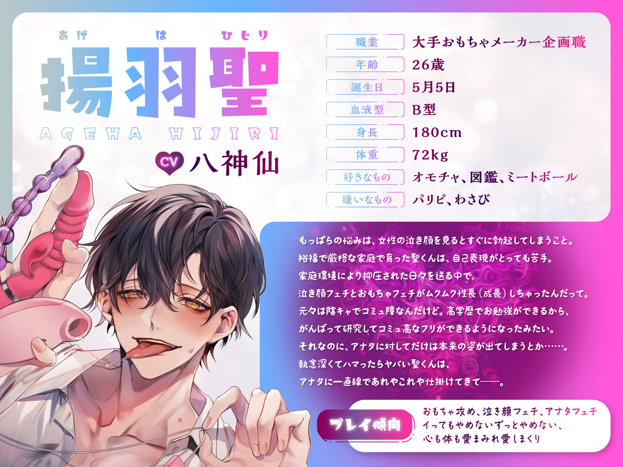 【CV.八神仙】おもちゃマニアの聖くんに全身おまんこ溺愛えちえち開発