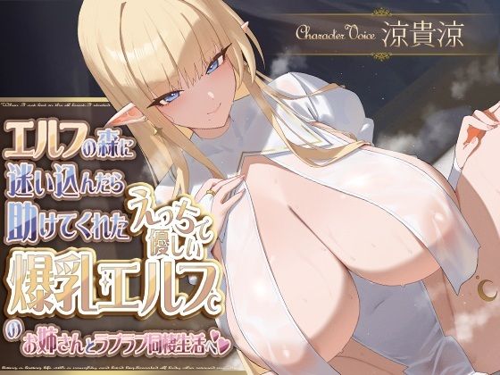 エルフの森に迷い込んだら助けてくれたえっちで優しい爆乳エルフのお姉さんとラブラブ同棲生活へ