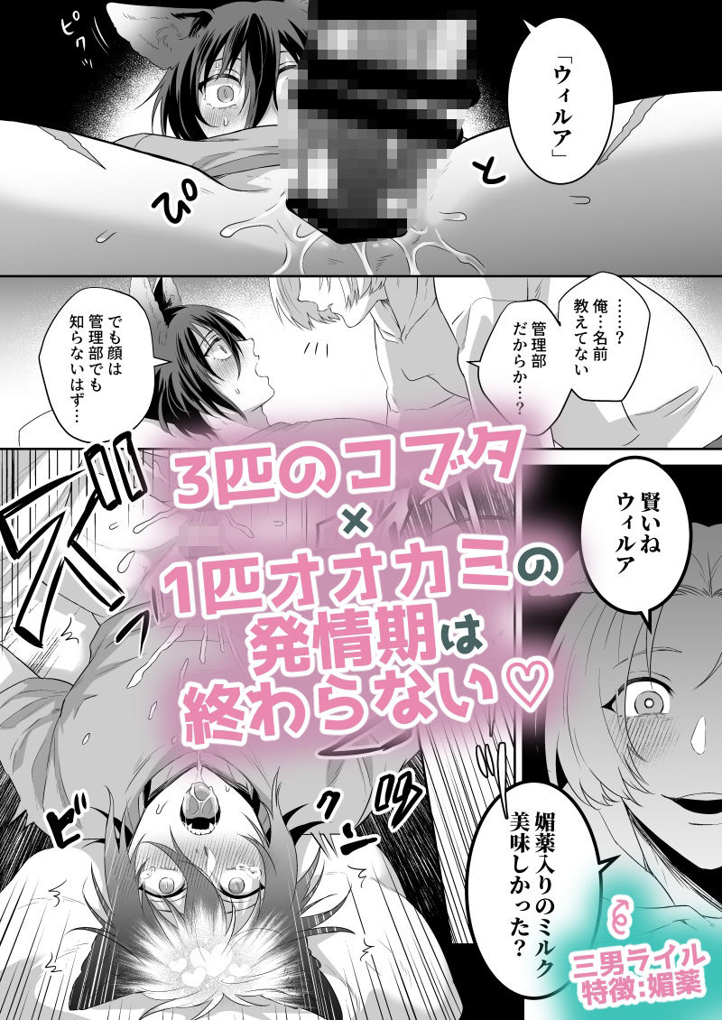 オオカミくんと3匹のコブタ-発情期編-