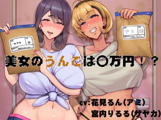 美女のうんこは〇万円！？