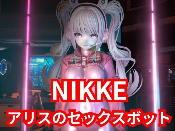 【SEXメイド】セクサロイドのNIKKEアリスとNTRプレイ1＆2同封パック【アニメーションVer】