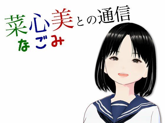 菜心美との通信