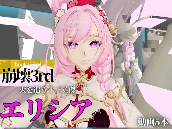崩壊3rdのエリシアをたっぷり堪能する動画総集編、なんと5本入り！【Honkai Impact 3rd】