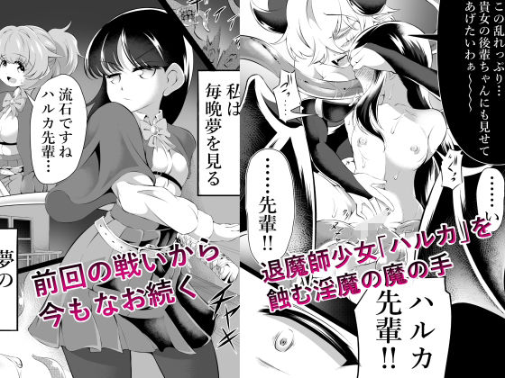 退魔師×夢魔2後輩催●レズレ●プ