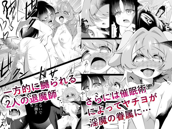 退魔師×夢魔2後輩催●レズレ●プ