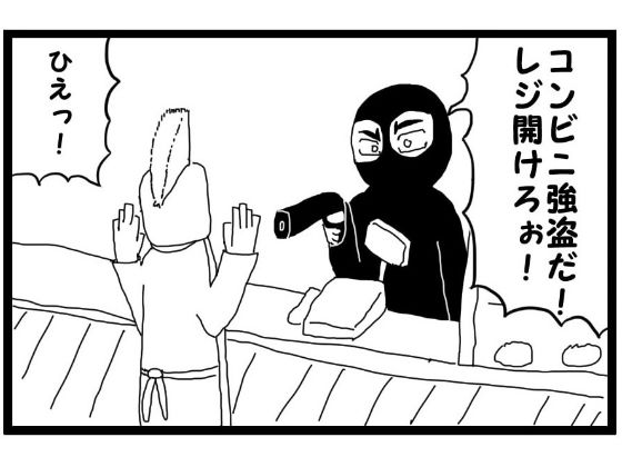4コマ漫画「コンビニ強盗」
