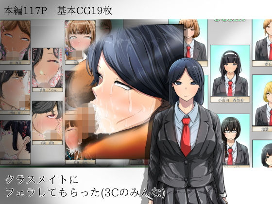 クラスメイトにフェラしてもらった（3Cのみんな）