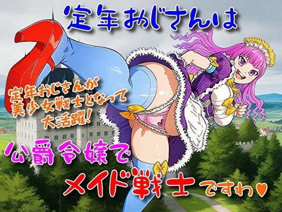 定年おじさんは公爵令嬢でメイド戦士ですわ
