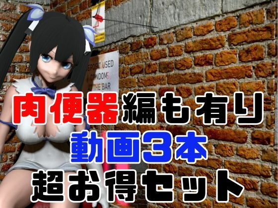 ダンまちヘスティアちゃんが童貞卒業させてくれる動画パック、肉便器編もついた動画3本セット