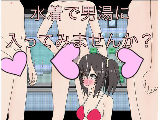 水着で男湯に入ってみませんか？