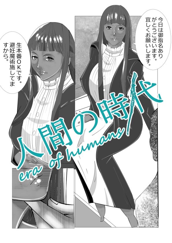 人間の時代