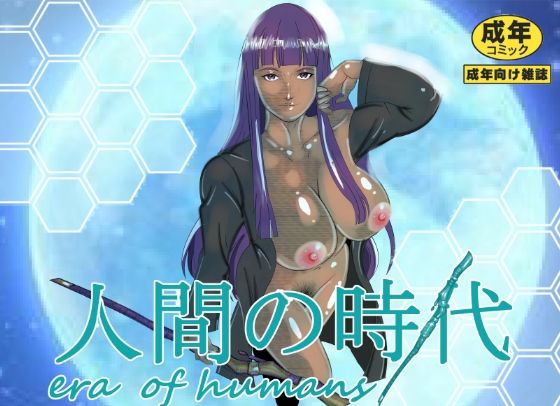人間の時代