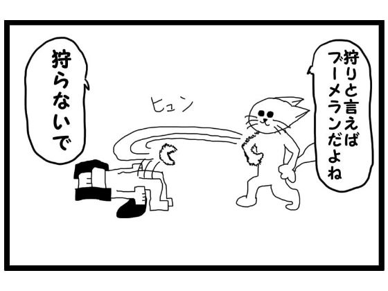 4コマ漫画「狩り」