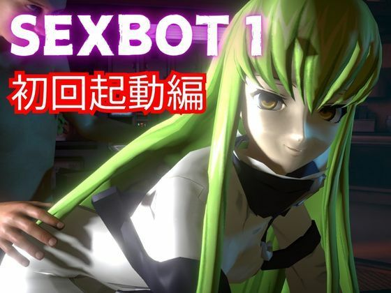 コードギアス:CCで楽しむ言いなりセックスメイドロボ1&2の2動画セット