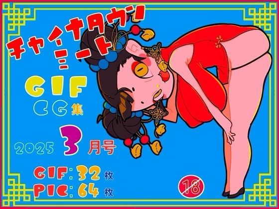 チャイナタウンミートgifCG集2025年3月号
