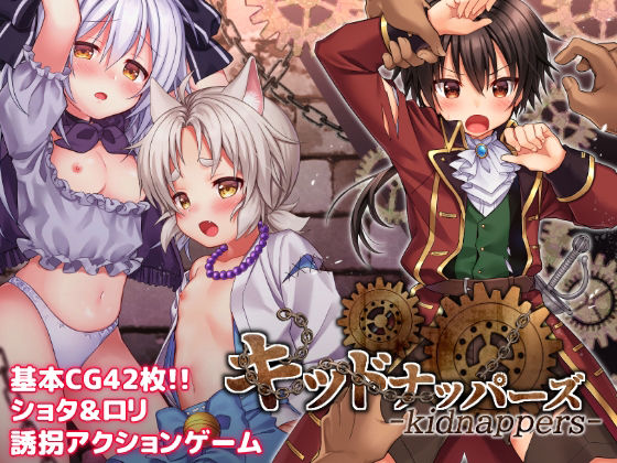 キッドナッパーズ