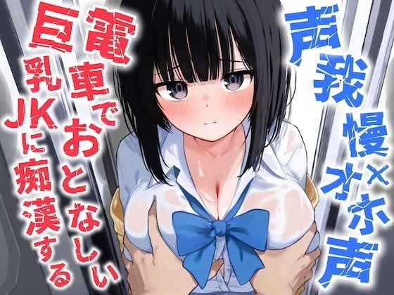 【声我慢×オホ声】電車でおとなしい巨乳JKに痴●する