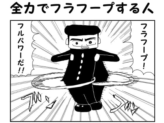2コマ漫画「全力でフラフープする人」