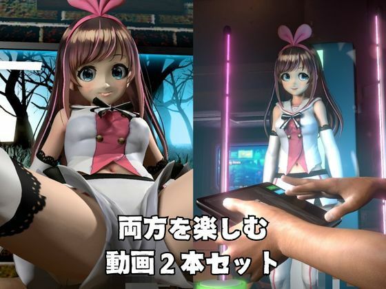 キズナアイとたっぷり楽しむ動画2本セット