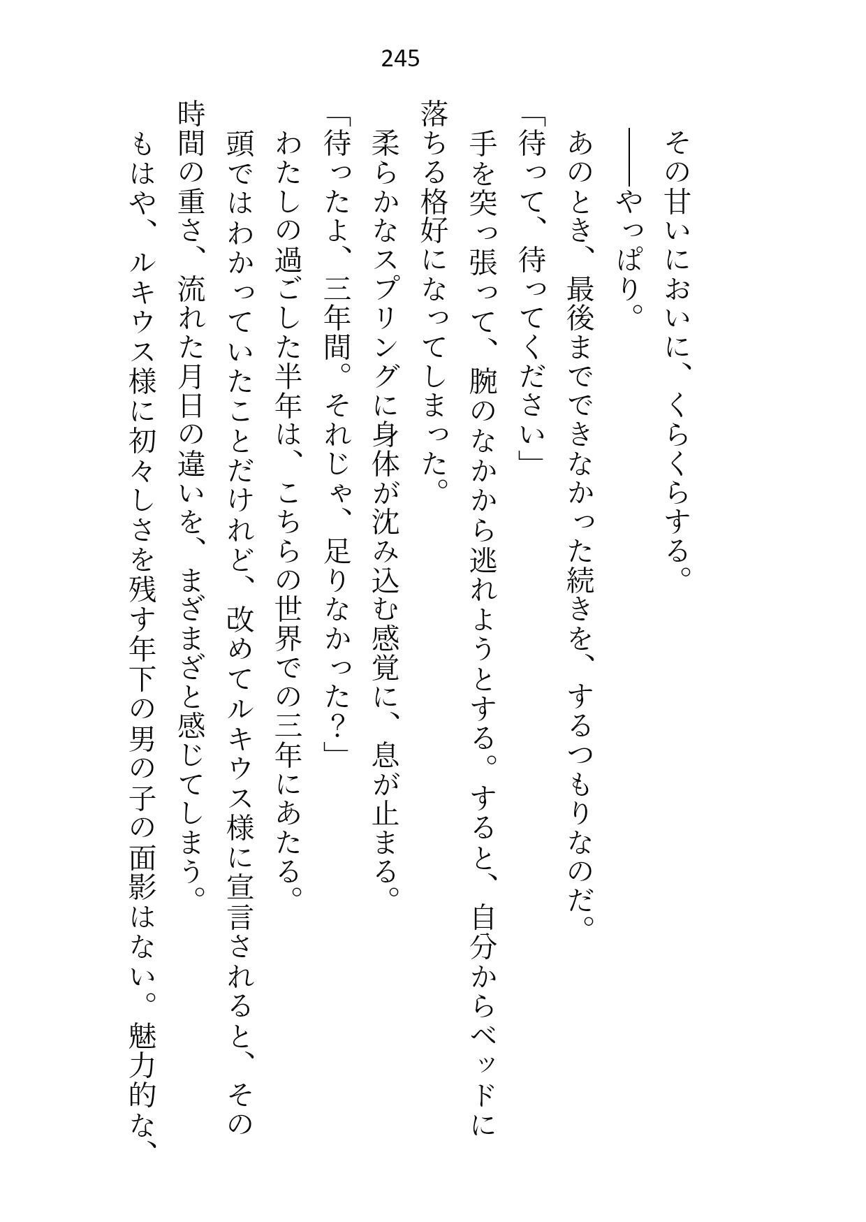 皇子の閨教育係として召還された処女ですが最後までシないまま帰還。三年後の再召還でズコバコに犯●れてしまいました