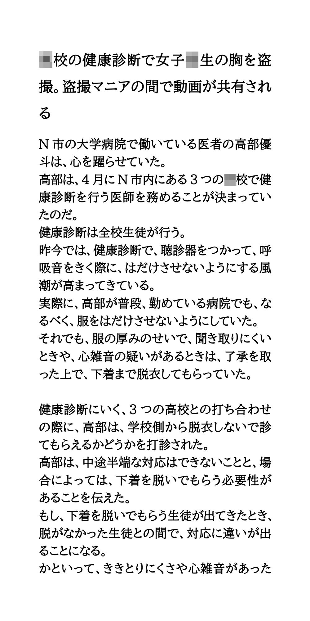 ●●の健康診断で女子校生の胸を盗撮。盗撮マニアの間で動画が共有される