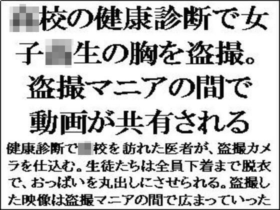 ●●の健康診断で女子校生の胸を盗撮。盗撮マニアの間で動画が共有される