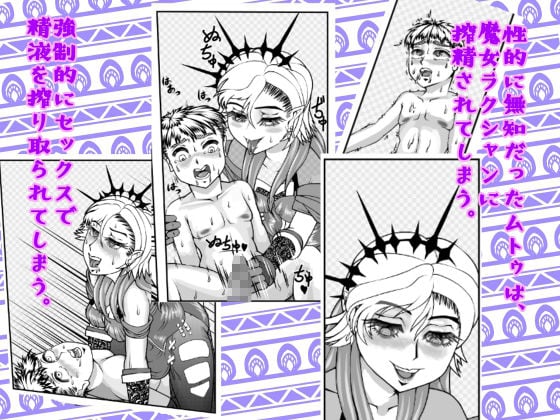 優しい魔女と搾精された童貞少年 〜魔女集会で逢いましょう〜