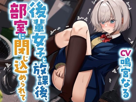 【おしっこ我慢】 後輩女子と放課後、部室に閉じ込められて 〜ADV式音声作品〜
