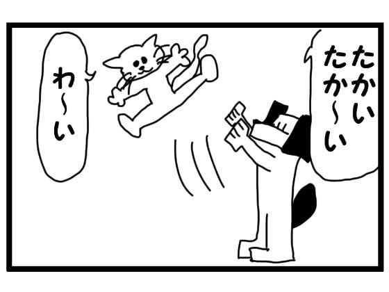 4コマ漫画「たかいたかい」