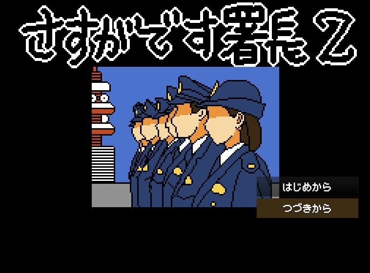 さすがです署長2