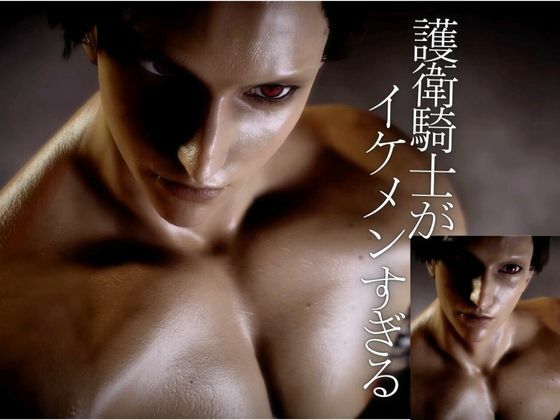【3D】絶倫イケメン騎士団長と王女様の寝室ラブラブえっちで射精回数17回