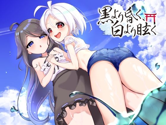 黒より昏く、白より眩く 第一部＋第二部