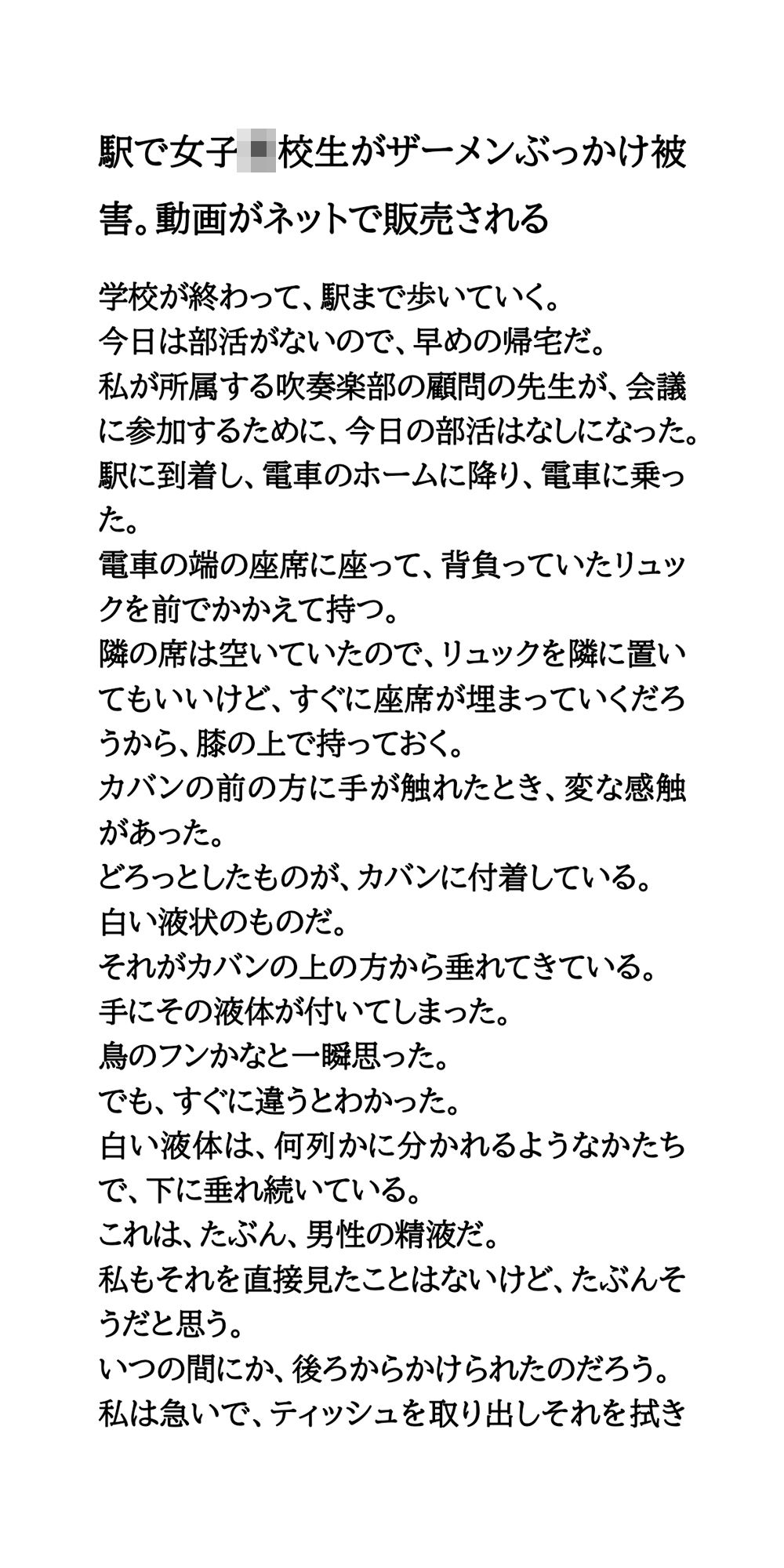 駅で●●●●●がザーメンぶっかけ被害。動画がネットで販売される