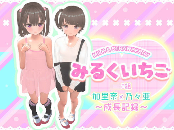 みるくいちご 加里奈と乃々亜 〜成長記録〜 【特典付き】