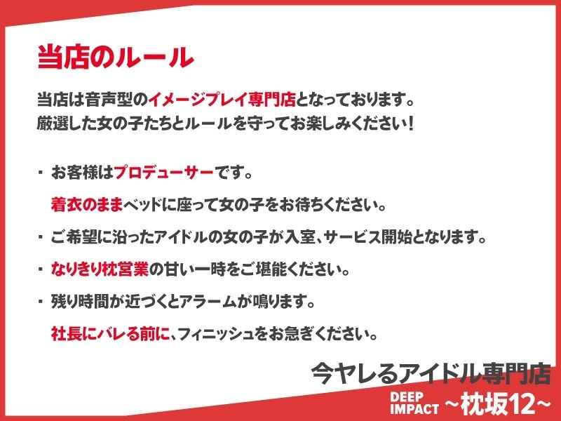 【総勢12名】今ヤレるアイドル専門店『DEEP IMPACT〜枕坂12〜』【3時間】