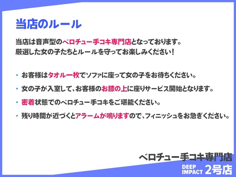 【総勢10名】ベロチュー手コキ専門店『DEEP IMPACT 2号店』【2時間30分】