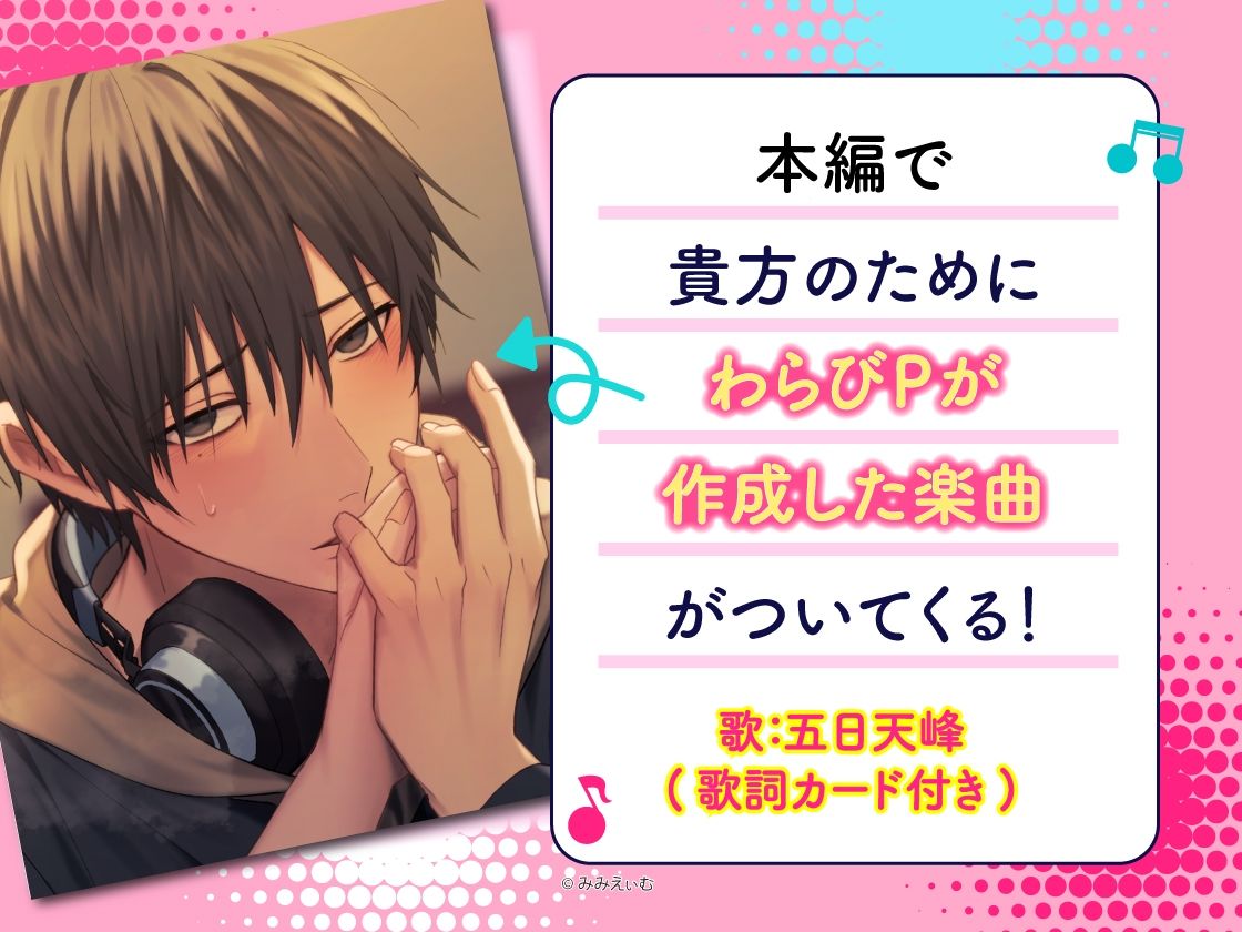 『限定楽曲付き』こじらせボカ〇Pわらびくんは我慢できない〜勘違いからの身勝手あまあまハジメテえっち〜【陰キャ童貞×興奮発情×密着囁き】(CV.五日天峰)