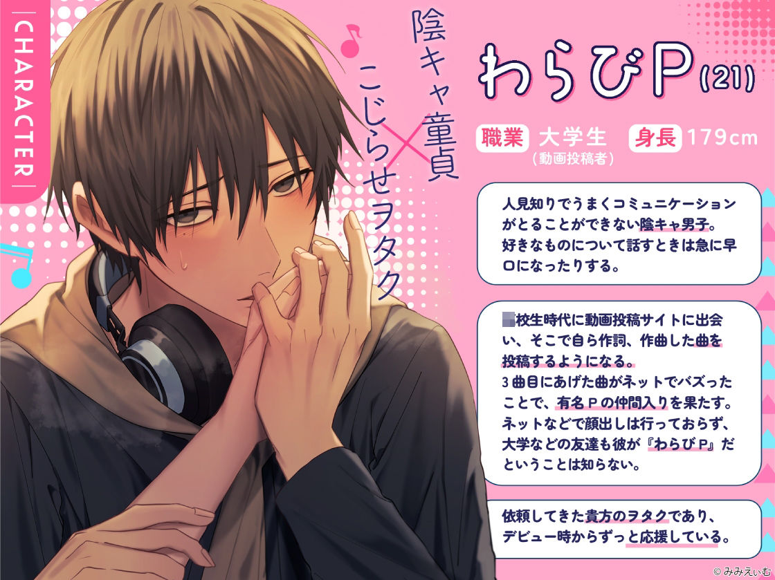 『限定楽曲付き』こじらせボカ〇Pわらびくんは我慢できない〜勘違いからの身勝手あまあまハジメテえっち〜【陰キャ童貞×興奮発情×密着囁き】(CV.五日天峰)