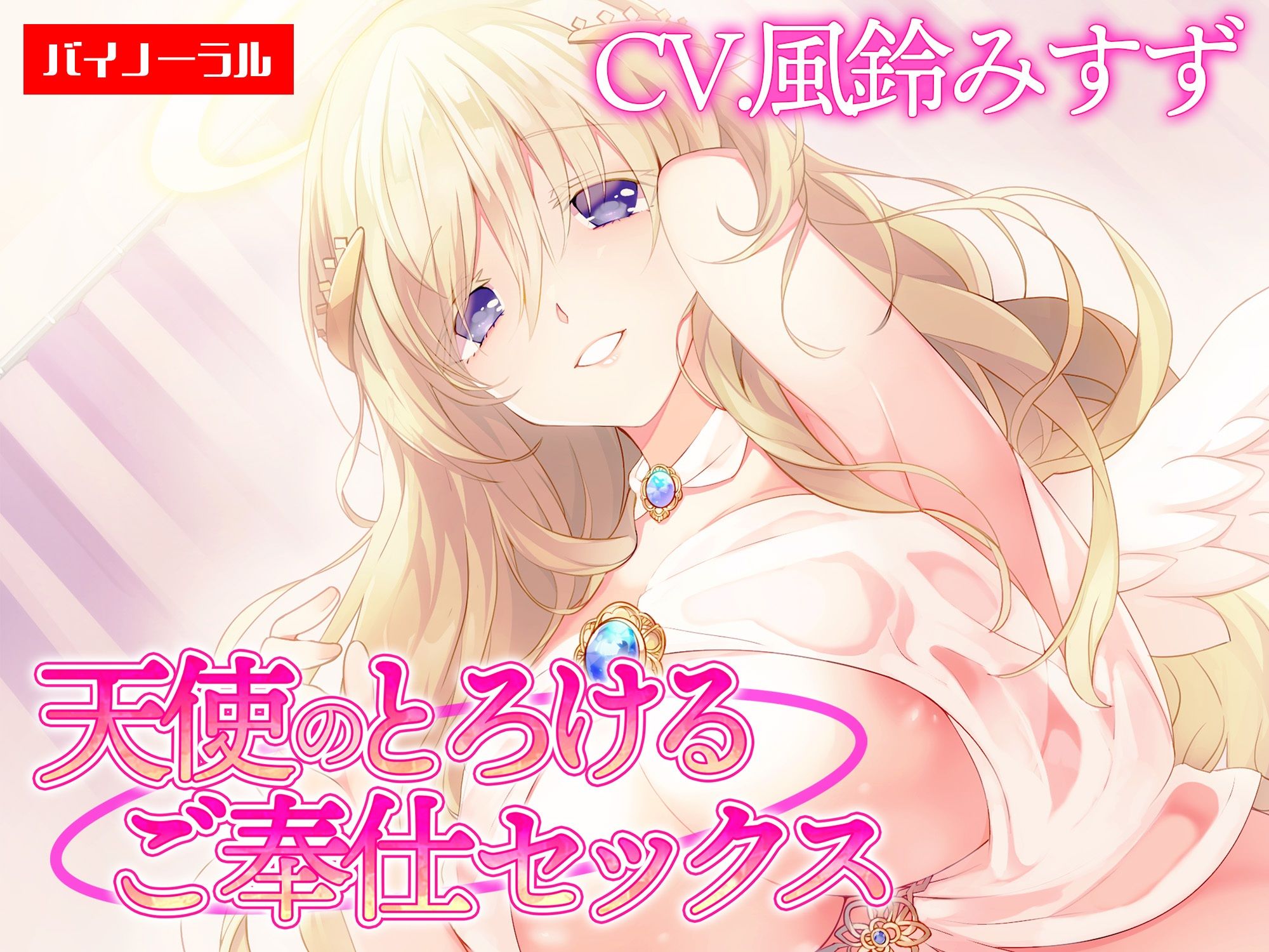 【ご奉仕】天使のとろけるご奉仕セックス〜あなたの願い、叶えます〜【KU100】 ［白桃堂］