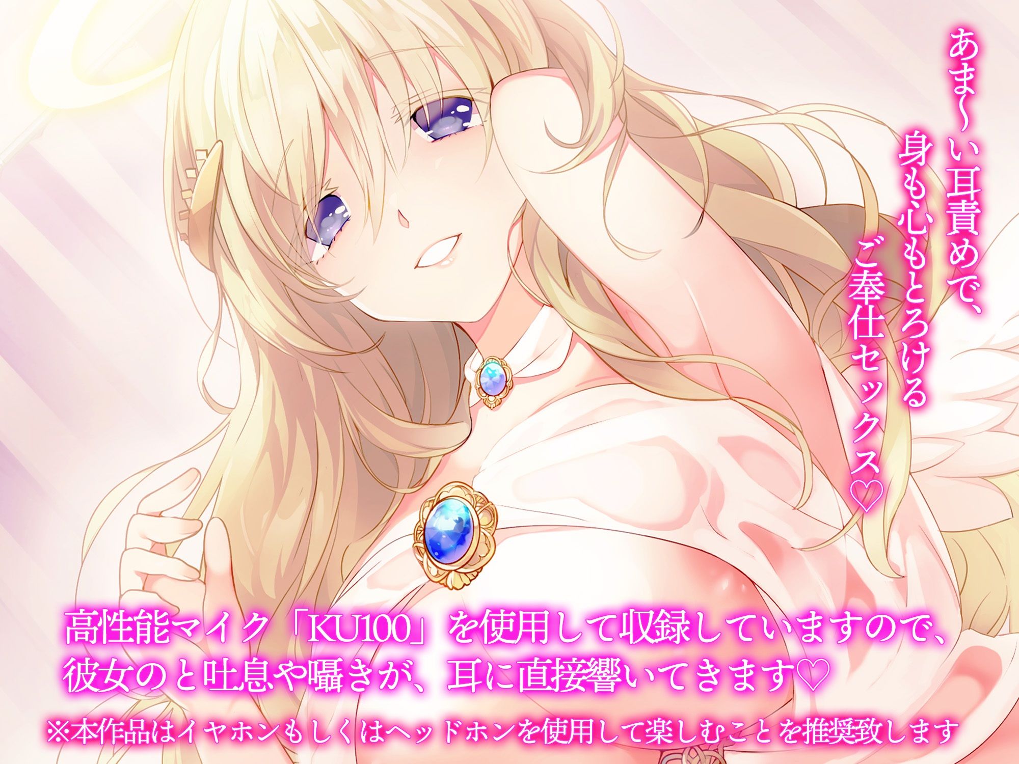 【ご奉仕】天使のとろけるご奉仕セックス〜あなたの願い、叶えます〜【KU100】 ［白桃堂］