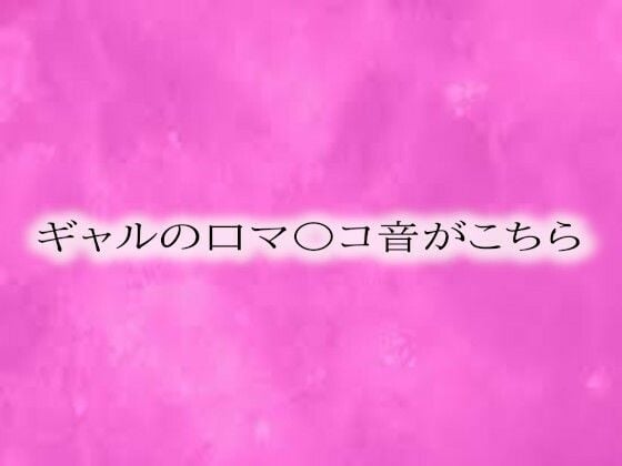 ギャルの口マ〇コ音がこちら