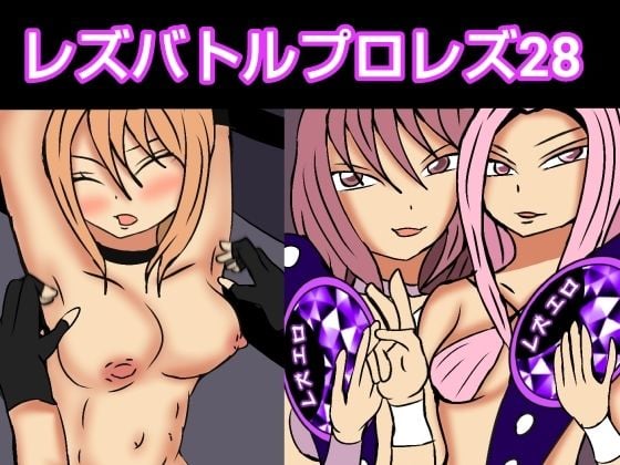 レズバトルプロレズ28