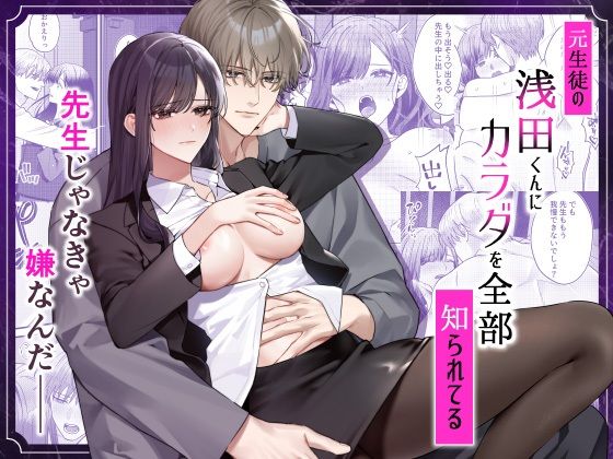 元生徒の浅田くんにカラダを全部知られてる