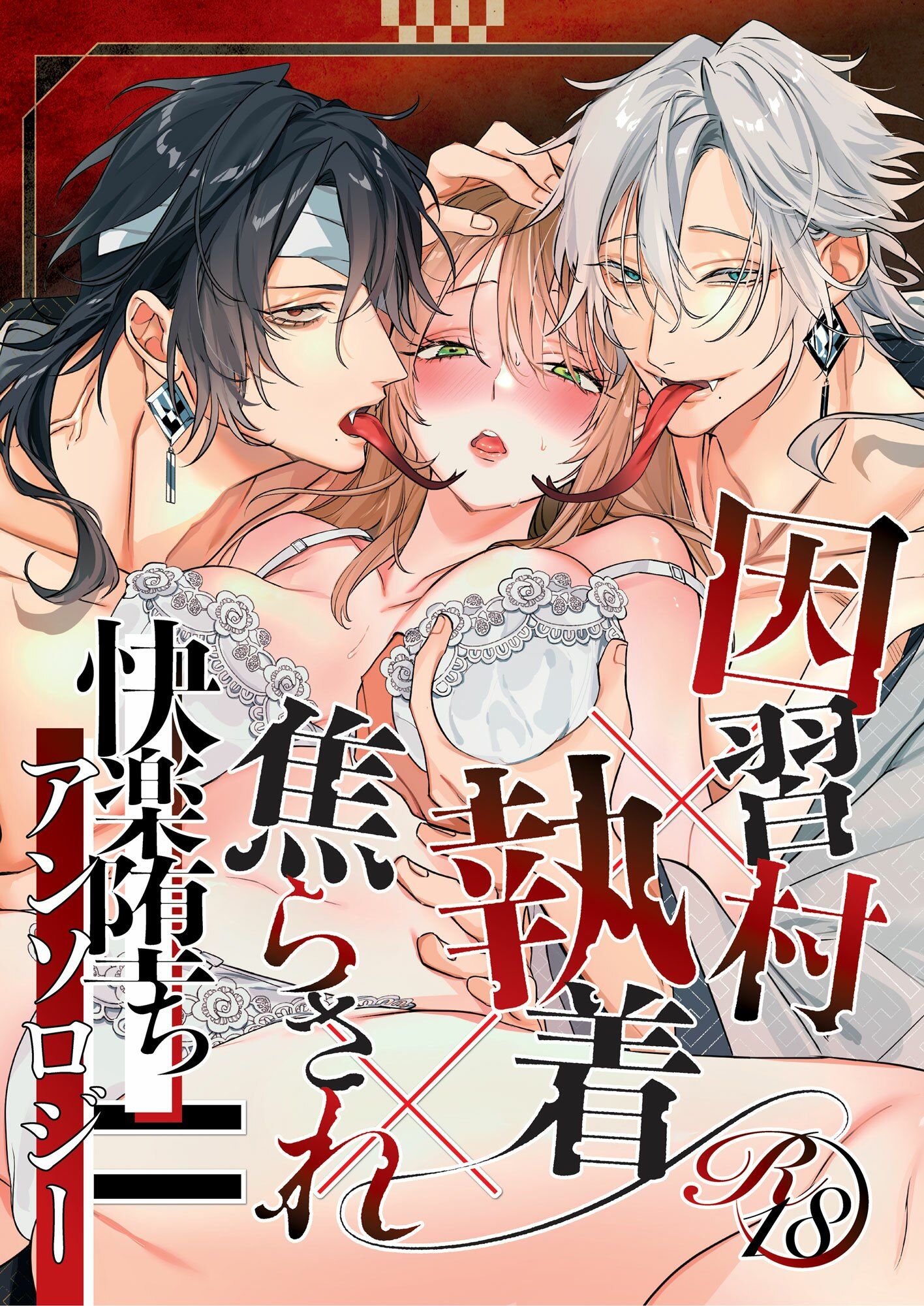 因習村?執着?焦らされ=快楽堕ちアンソロジー