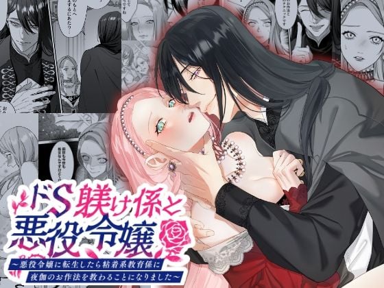 ドS躾け係と悪役令嬢〜悪役令嬢に転生したら粘着系教育係に夜伽のお作法を教わることになりました〜